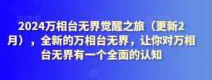 2024万相台无界觉醒之旅(更新2月),全新的万相台无界,让你对万相台无界有一个全面的认知-泰戈创艺资源库