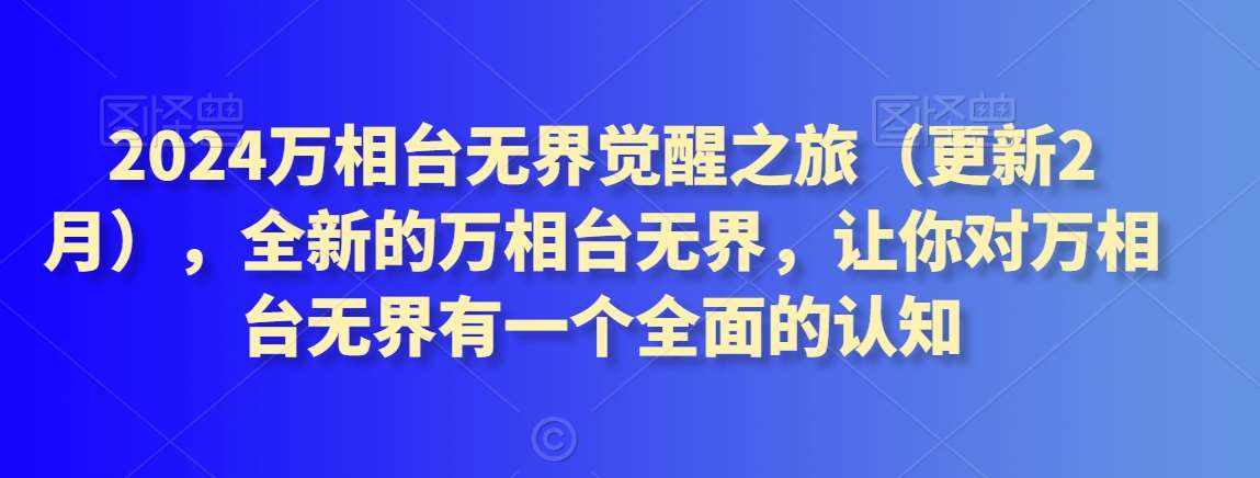 2024万相台无界觉醒之旅（更新2月），全新的万相台无界，让你对万相台无界有一个全面的认知-泰戈创艺资源库