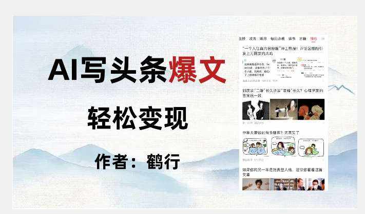 暴力拆解AI写头条爆文,轻松日入500+-泰戈创艺资源库