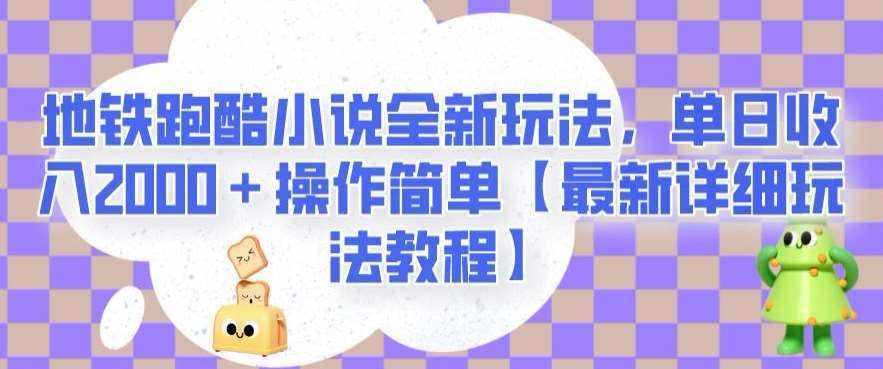 地铁跑酷小说全新玩法，单日收入2000＋操作简单【最新详细玩法教程】【揭秘】-泰戈创艺资源库
