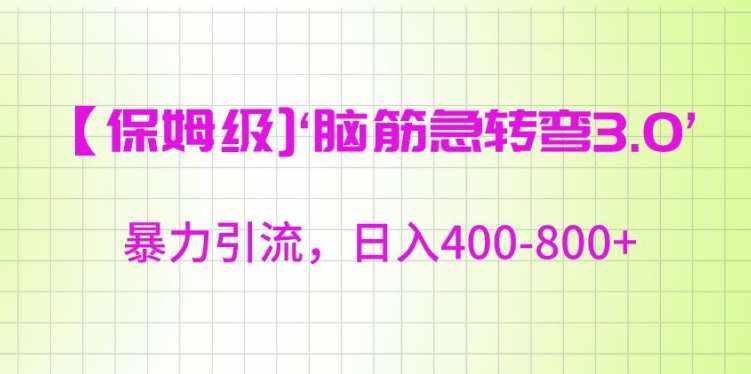 保姆级脑筋急转弯3.0，暴力引流，日入400-800+【揭秘】-泰戈创艺资源库