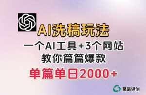 微头条AI洗稿流玩法,篇篇爆款,日稳定300+【揭秘】-泰戈创艺资源库