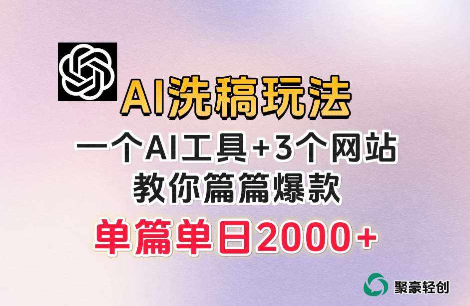 微头条AI洗稿流玩法，篇篇爆款，日稳定300+【揭秘】-泰戈创艺资源库