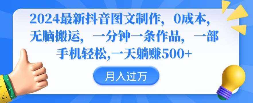 2024最新抖音图文制作，0成本，无脑搬运，一分钟一条作品【揭秘】-泰戈创艺资源库