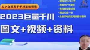2023下半年巨量千川从小白到高手,推广逻辑、计划搭建、搭建思路等-泰戈创艺资源库