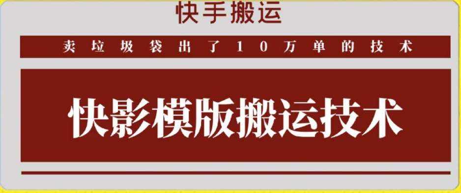 快手搬运技术：快影模板搬运，好物出单10万单【揭秘】-泰戈创艺资源库