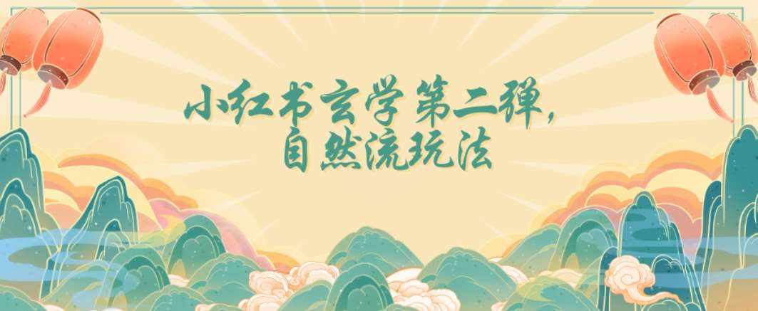 全新自然流玩法小红书玄学日入2800+，小白也可轻松入手【揭秘】-泰戈创艺资源库
