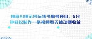 独家AI提示词玩转书单号项目,5分钟轻松制作一条视频每天被动赚收益【揭秘】-泰戈创艺资源库