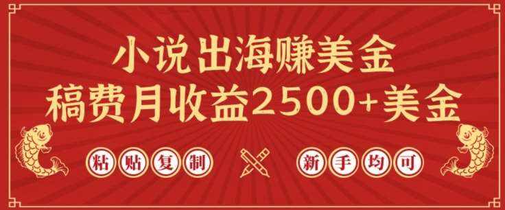 小说出海赚美金，稿费月收益2500+美金，仅需chatgpt粘贴复制，新手也能玩转【揭秘】-泰戈创艺资源库