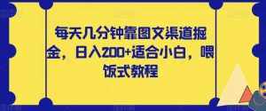 每天几分钟靠图文渠道掘金，日入200+适合小白，喂饭式教程【揭秘】-泰戈创艺资源库