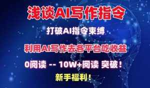 浅谈AI写作指令，打破AI指令束缚，破10W+阅读!新手福利【揭秘】-泰戈创艺资源库