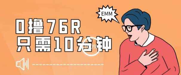最新0薅项目，10分钟可得76块，主打一个可落地见到钱【揭秘】-泰戈创艺资源库