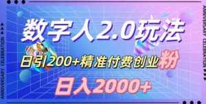 利用数字人软件，日引200+精准付费创业粉，日变现2000+【揭秘】-泰戈创艺资源库