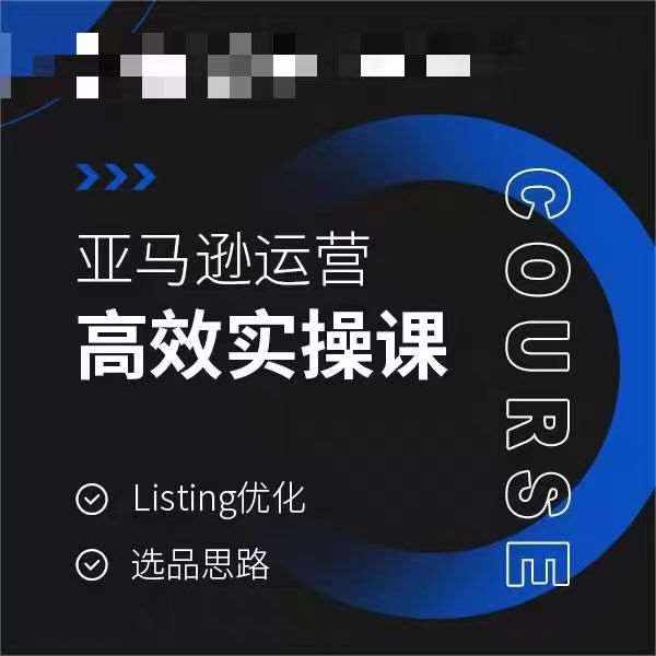 亚马逊运营高效实操课，Listing优化，选品思路-泰戈创艺资源库