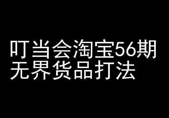 叮当会淘宝56期：无界货品打法-淘宝开店教程-泰戈创艺资源库