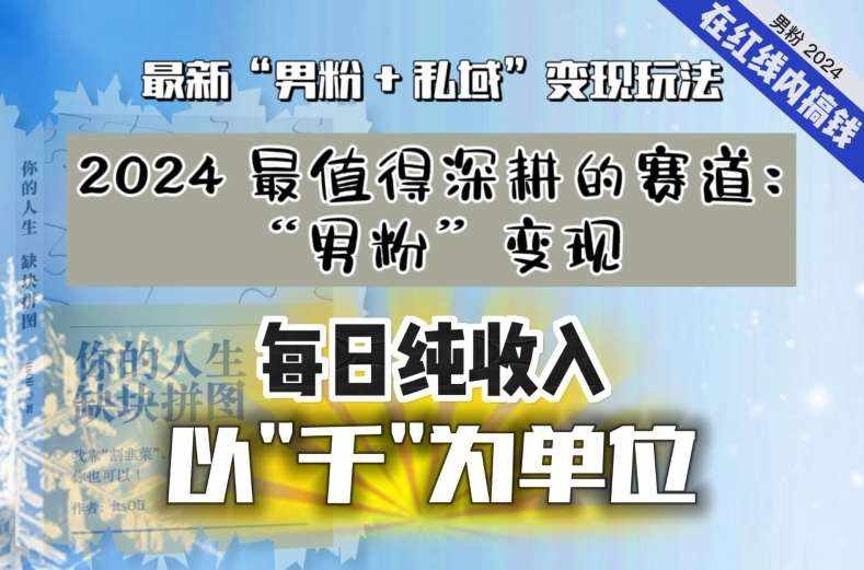 【私域流量最值钱】把“男粉”流量打到手，你便有无数种方法可以轻松变现，每日纯收入以“千”为单位-泰戈创艺资源库