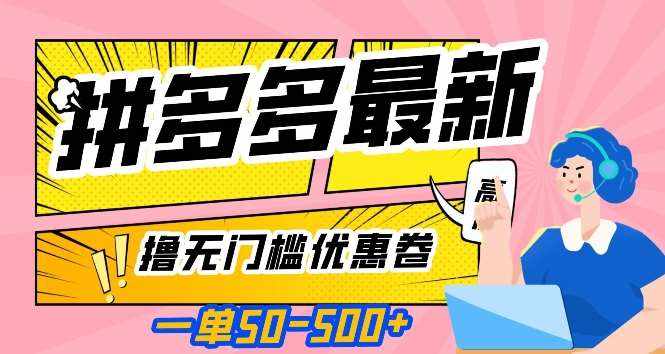 一单50—500加，拼多多最新撸无门槛优惠卷，目前亲测有效【揭秘】-泰戈创艺资源库