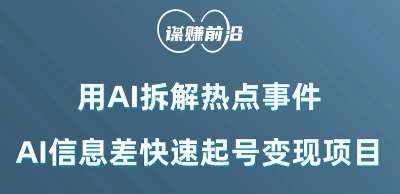 利用AI拆解热点事件，AI信息差快速起号变现项目-泰戈创艺资源库