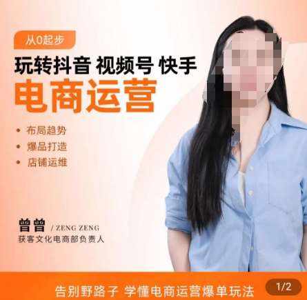 玩转抖音/视频号/快手电商运营，​告别野路子，学懂电商运营爆单玩法-泰戈创艺资源库