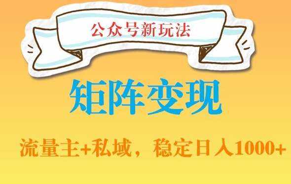 公众号软件玩法私域引流网盘拉新，多种变现，稳定日入1000【揭秘】-泰戈创艺资源库
