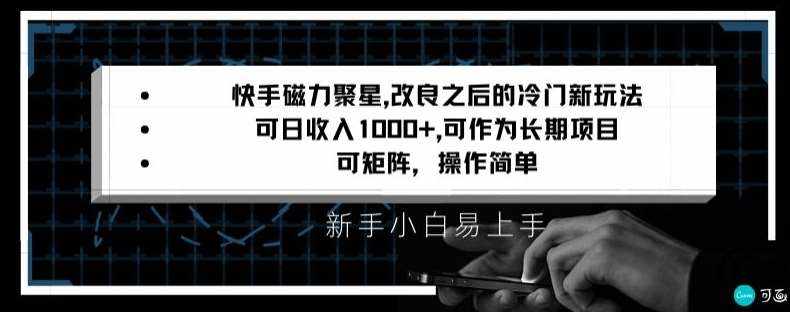 快手磁力聚星改良新玩法，可日收入1000+，矩阵操作简单，收益可观【揭秘】-泰戈创艺资源库