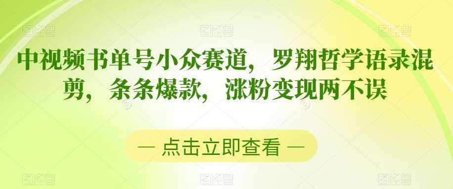 中视频书单号小众赛道，罗翔哲学语录混剪，条条爆款，涨粉变现两不误【揭秘】-泰戈创艺资源库