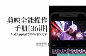 剪映全能操作手册,全网最全剪映速成教程来了,小白必备!-泰戈创艺资源库