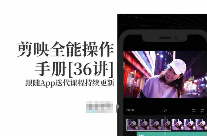 剪映全能操作手册，全网最全剪映速成教程来了，小白必备！-泰戈创艺资源库