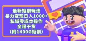 最新短剧玩法，暴力变现轻松日入1000+，私域零成本操作，全程干货（附1400G短剧资源）【揭秘】-泰戈创艺资源库