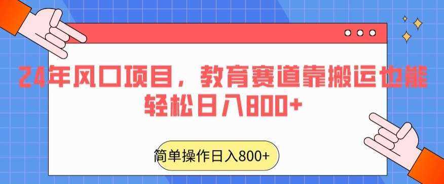 24年风口项目，教育赛道靠搬运也能轻松日入800+-泰戈创艺资源库