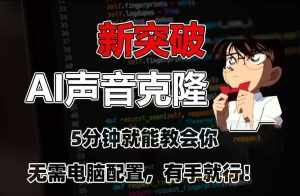 五分钟教会你,AI声音克隆,无需配置,有手就行【揭秘】-泰戈创艺资源库