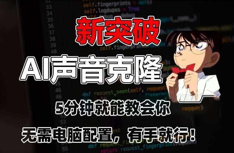 五分钟教会你，AI声音克隆，无需配置，有手就行【揭秘】-泰戈创艺资源库