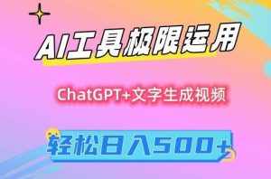 AI工具极限运用，小白也可轻松变现，保姆级教程，轻松日入500+【揭秘】-泰戈创艺资源库