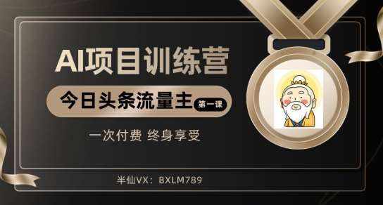 AI项目系列训练营（公众号流量主与今日头条篇）【揭秘】-泰戈创艺资源库