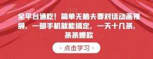 全平台通吃！简单无脑夫妻对话动画视频，一部手机就能搞定，一天十几条，条条爆款【揭秘】-泰戈创艺资源库