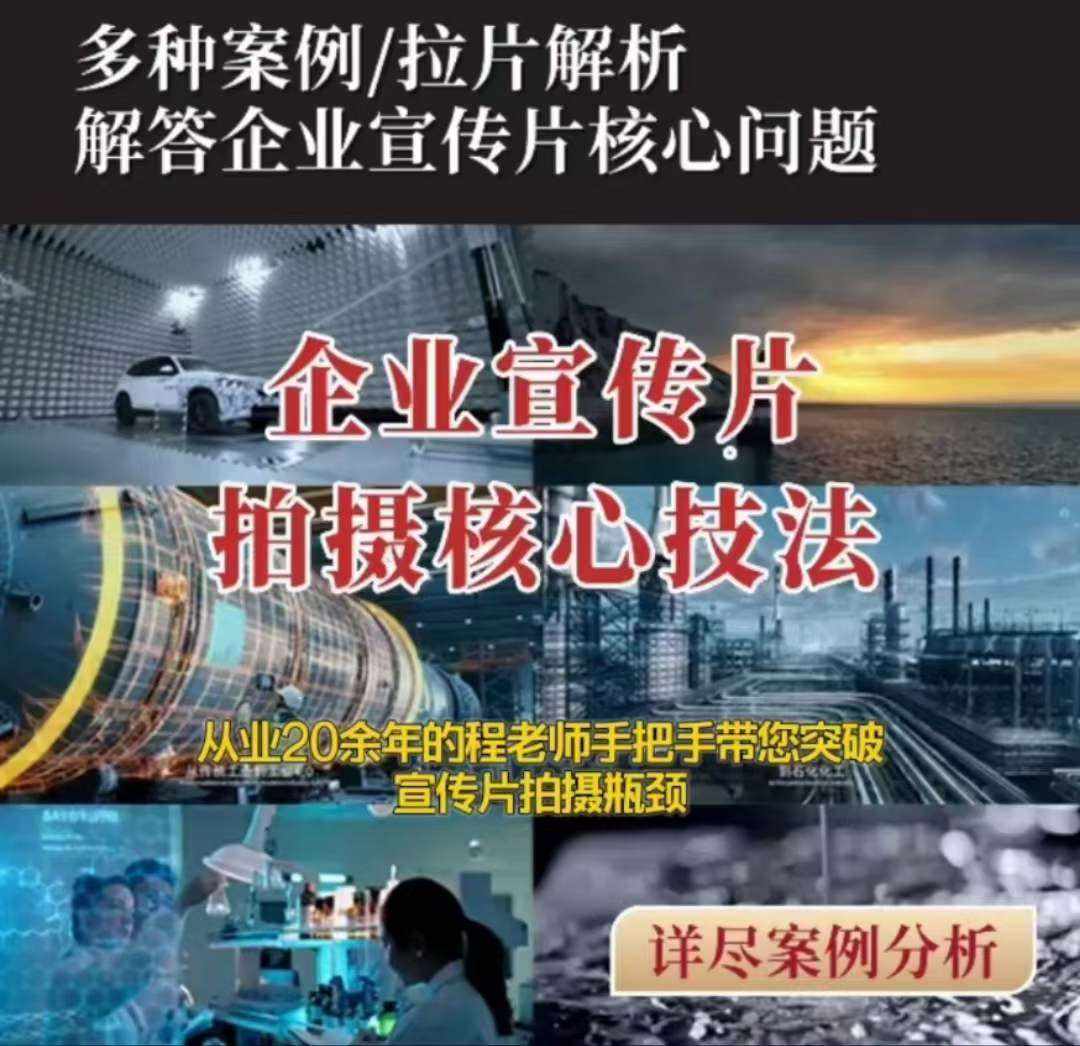 【企业宣传片】拍摄思维提升专业影视质感核心揭密一课搞定-泰戈创艺资源库