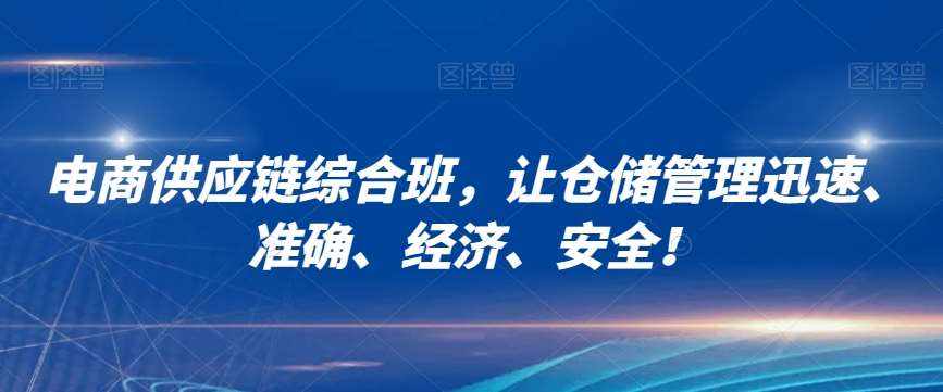 电商供应链综合班，让仓储管理迅速、准确、经济、安全！-泰戈创艺资源库