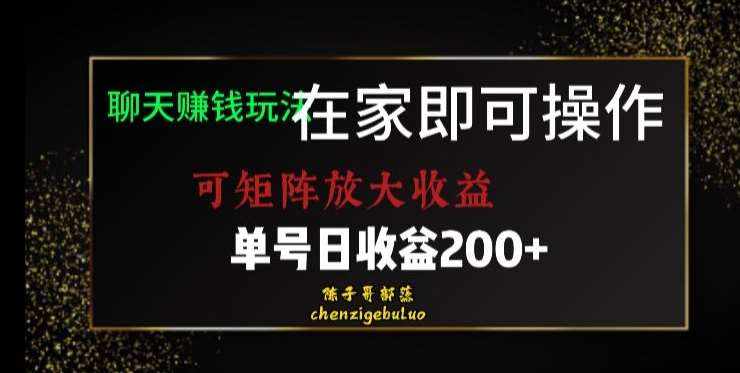 靠聊天赚钱，在家就能做，可矩阵放大收益，单号日利润200+美滋滋【揭秘】-泰戈创艺资源库
