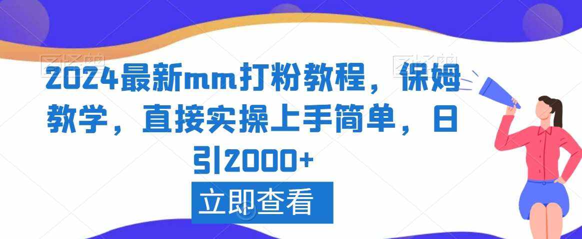 2024最新mm打粉教程，保姆教学，直接实操上手简单，日引2000+【揭秘】-泰戈创艺资源库