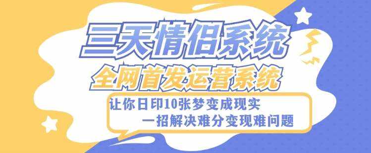 全新三天情侣系统-全网首发附带详细搭建教程-小白也能轻松上手搭建【详细教程+源码】-泰戈创艺资源库