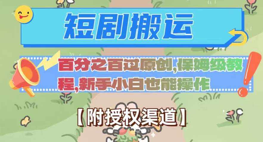 无脑短剧搬运百分之百过原创,保姆级教程【附授权渠道】【揭秘】-泰戈创艺资源库