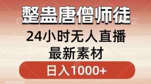 整蛊唐僧师徒四人，无人直播最新素材，小白也能一学就会就，轻松日入1000+【揭秘】-泰戈创艺资源库