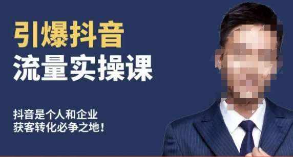 博商南小尧·引爆抖音流量实操课，手把手教你从0-1打造爆款抖音账号-泰戈创艺资源库