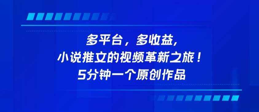 多平台，多收益，小说推文的视频革新之旅！5分钟一个原创作品【揭秘】-泰戈创艺资源库