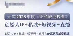 IP私域变现营,创业人做私域IP必参加的变现营-泰戈创艺资源库