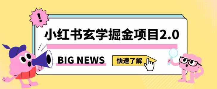小红书玄学掘金项目,值得常驻的蓝海项目,日入3000+附带引流方法以及渠道【揭秘】-泰戈创艺资源库