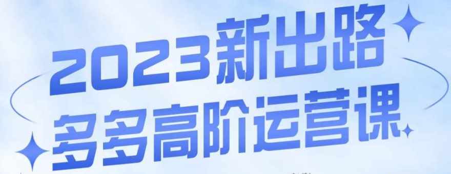 大炮·多多高阶运营课，3大玩法助力打造爆款，实操玩法直接亮出干货-泰戈创艺资源库