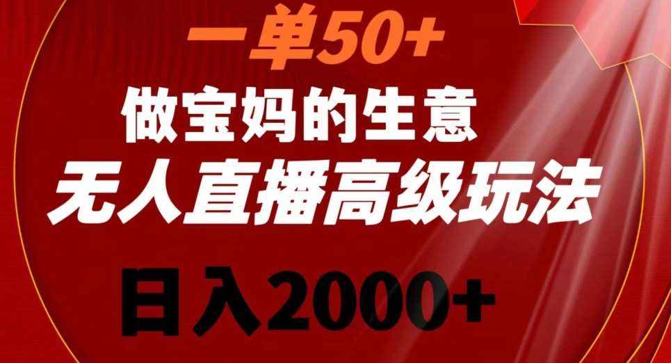 一单50做宝妈的生意，新生儿胎教资料无人直播高级玩法，日入2000+【揭秘】-泰戈创艺资源库