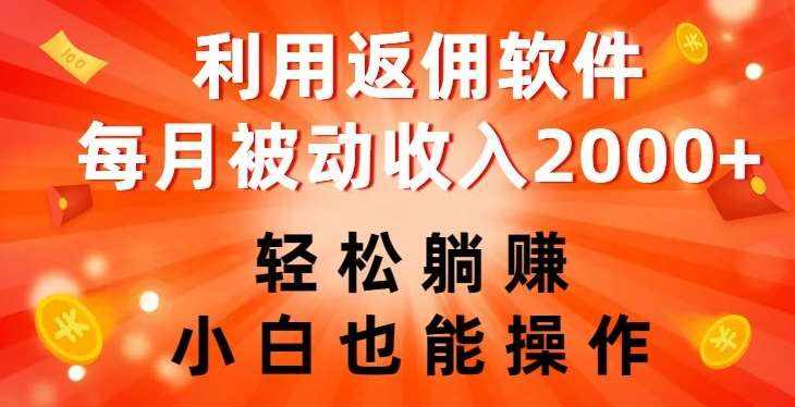 利用返佣软件，轻松躺赚，小白也能操作，每月被动收入2000+【揭秘】-泰戈创艺资源库
