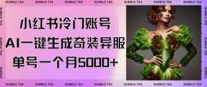 小红书冷门账号,利用AI一键生成奇装异服,单号一月变现5000+【揭秘】-泰戈创艺资源库